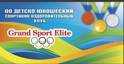 ОО ДЮСОК Grand Sport Elite