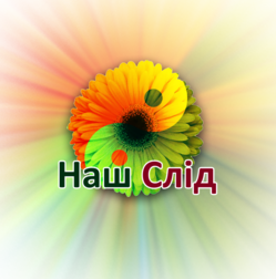 Благодійний Фонд «Наш Слід»