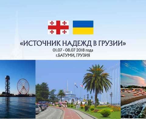 ИСТОЧНИК НАДЕЖД В ГРУЗИИ