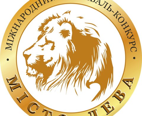 Міжнародний фестиваль-конкурс «МІСТО ЛЕВА 2018»