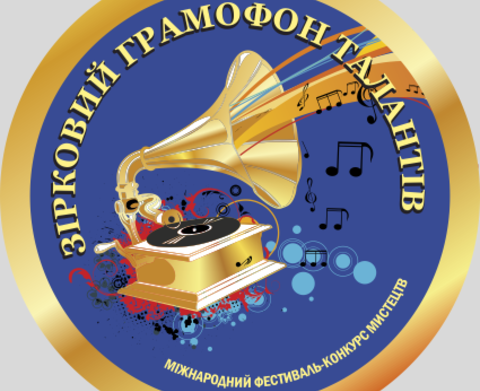 Міжнародний фестиваль-конкурс культури та мистецтв  «ЗІРКОВИЙ ГРАМОФОН ТАЛАНТІВ 2018»
