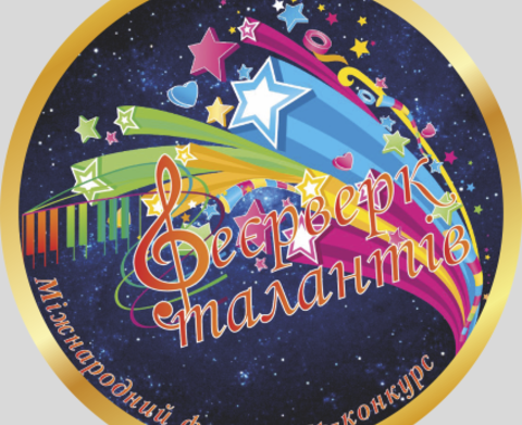 Міжнародний фестиваль-конкурс  «ФЕЄРВЕРК ТАЛАНТІВ 2018»