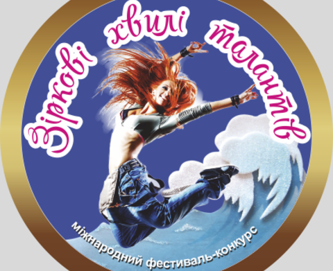 Міжнародний фестиваль-конкурс «Зіркові Хвилі Талантів 2018»