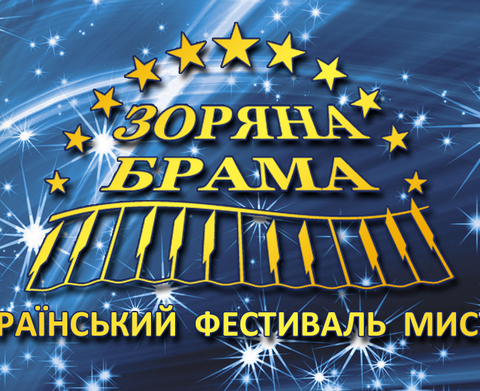 Всеукраїнський фестиваль мистецтв “Зоряна Брама”