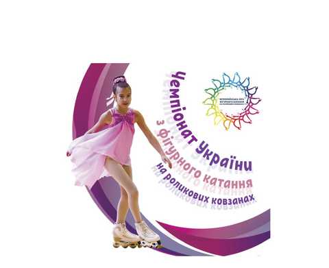 Чемпионат Украины по фигурному катанию на роликовых коньках