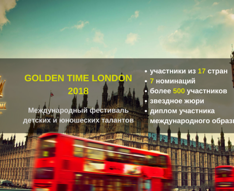 Международный фестиваль - конкурс детского и юношеского творчества в Лондоне