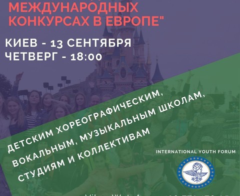 Творческая встреча «Как побеждать на Международных конкурсах в Европе»