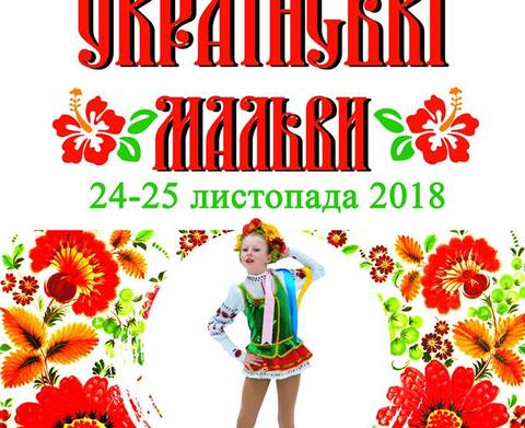 УКРАИНСКИЕ МАЛЬВЫ