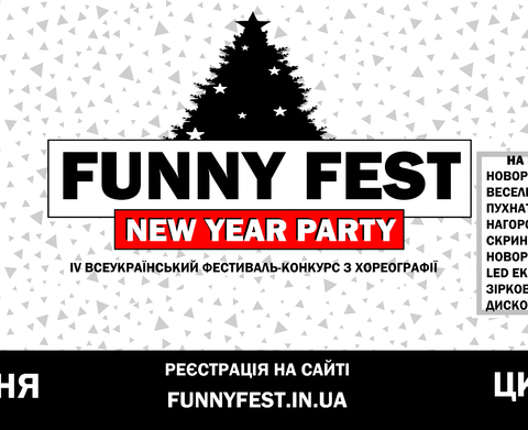 FUNNY FEST NEW YEAR PARTY'19 - Всеукраинский фестиваль-конкурс ХОРЕОГРАФИИ