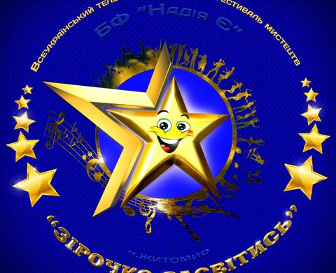 І Всеукраїнський телевізійний конкурс-фестиваль мистецтв «Зірочко, засвітись!»